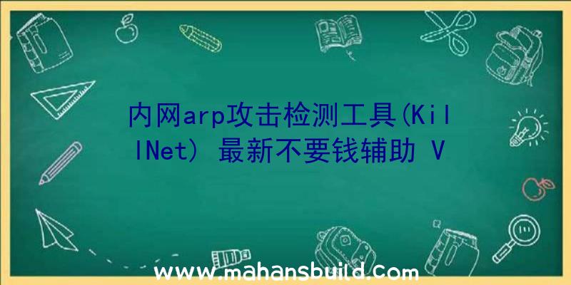 内网arp攻击检测工具(KillNet)